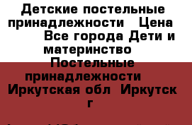 Детские постельные принадлежности › Цена ­ 500 - Все города Дети и материнство » Постельные принадлежности   . Иркутская обл.,Иркутск г.